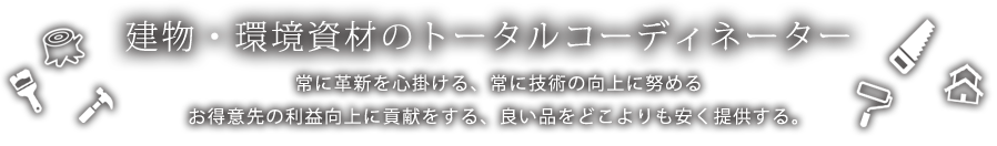 建物・環境資材のトータルコーディネーター