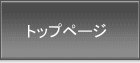 トップページ