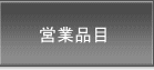営業品目