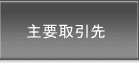 主要取引先