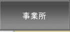 事業所